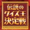 Densetsu no Quiz Ou Ketteisen (XSX) game cover art