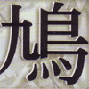 Ikaruga (GameCube)