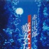 Akagawa Jirou: Majotachi no Nemuri (XSX) game cover art