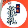 Honke Hanafuda (XSX) game cover art