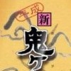Heisei Shin Oniga Shima: Zenpen (XSX) game cover art