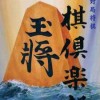 Honkakuha Taikyoku Shogi: Shogi Club (XSX) game cover art