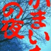 Kamaitachi no Yoru (XSX) game cover art