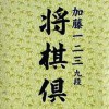 Katou Hifumi Kudan Shogi Club (XSX) game cover art