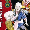 Mizuki Shigeru no Youkai Hyakki Yakou artwork