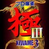 Pro Mahjong Kiwame III (XSX) game cover art