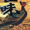 Shogi Sanmai (XSX) game cover art