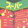 Super Jangou (XSX) game cover art