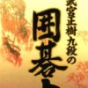 Takemiya Masaki Kudan no Igo Taishou (XSX) game cover art