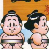 Wakataka Oozumou: Yume no Kyoudai Taiketsu (XSX) game cover art