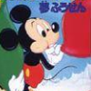 Mickey Mouse III: Yume Fuusen (XSX) game cover art