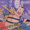Tatake!! Ramen-Man: Sakuretsu Choujin 102 Gei (XSX) game cover art