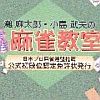 Ename Asatarou + Oshima Takeo no Jissen Mahjong Kyoushitsu (XSX) game cover art