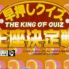 Hayaoshi Quiz: Ouza Ketteisen (XSX) game cover art