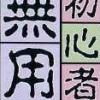 Shogi Shoshinsha Muyou (XSX) game cover art