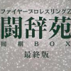 Fire Pro Wrestling Z (XSX) game cover art