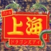 Shanghai III: Dragon's Eye (XSX) game cover art
