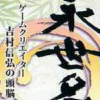 Eisei Meijin III: Game Creator Yoshimura Nobuhiro no Zunou (XSX) game cover art