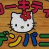 Hello Kitty no Waku Waku Quiz artwork