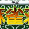 Nippon Pro Mahjong Renmei Dankurai Nintei: Heisei Mahjong-Shou artwork