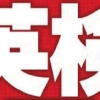 5-Kyuu kara 1-Kyuu Kanzen Taiou: Saishin Kako Mondai - 2-Ji Shiken Taisaku - Eiken Kanzenban artwork