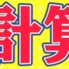 700-Banjin no Atama o Yokusuru: Chou Keisan DS - 13000-Mon + Image Keisan artwork