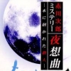 Akagawa Jirou Mystery: Yasoukyoku - Hon ni Manekareta Satsujin (XSX) game cover art