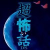 Chou Kowai Hanashi DS: Ao no Shou (XSX) game cover art
