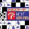 Crossword de Manabou! Chiri - Rekishi (XSX) game cover art