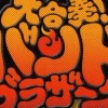 Daigasso! Band Brothers (XSX) game cover art