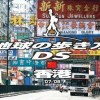 DS:Style Series: Chikyuu no Arukikata DS - Hong Kong-Hen artwork