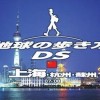 DS:Style Series: Chikyuu no Arukikata DS - Shanghai-Hen (XSX) game cover art