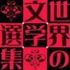 Eibun Tadoku DS: Sekai no Bungaku Senshuu (XSX) game cover art
