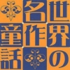 Eibun Tadoku DS: Sekai no Meisaku Douwa artwork