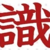 Kanshuu Nippon Joushikiryoku Kentei Kyoukai: Imasara Hito ni wa Kikenai Otona no Joushikiryoku Training DS (XSX) game cover art