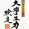 Kirihara Shoten Kanshuu: Daigakusei Ryoku Kentei DS (XSX) game cover art