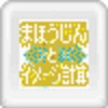 Mahoujin to Image Keisan artwork