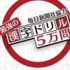 Mainichi Shinbunsha Kyouruoku: Saikyou no Kanji Drill 5-Man Mon (XSX) game cover art