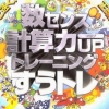 Motto Hayaku! Seikaku Ni! Suu Sense Keisan Ryuoku Up Training - SuuTore (XSX) game cover art