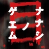 Nanashi no Game Me (XSX) game cover art