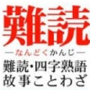 Nandoku Kanji DS: Nandoku - Yojijukugo - Koji Kotowaza (XSX) game cover art