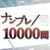 Numpla 10000-Mon (XSX) game cover art