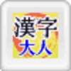 Otona no Tame no Renjuku Kanji (XSX) game cover art