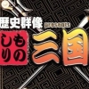 Rekishi Gunzou Presents: Monoshiri San Goku Shi (XSX) game cover art