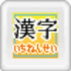 Renjuku Kanji Shougaku 1 Nensei (XSX) game cover art