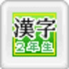 Renjuku Kanji Shougaku 2 Nensei (XSX) game cover art