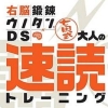 Shichida Shiki Training Unou Tanren Unotan DS: Otona no Sokudoku Training (XSX) game cover art