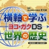 Yokojiku de Manabu Sekai no Rekishi: Yoko-Gaku DS (XSX) game cover art