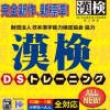 Zaidan Houjin Nippon Kanji Nouryoku Kentai Kyoukai Kyouryoku: Kanken DS Training (XSX) game cover art