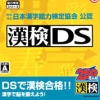 Zaidan Houjin Nippon Kanji Nouryoku Kentei Kyoukai Kounin: KanKen DS (XSX) game cover art
